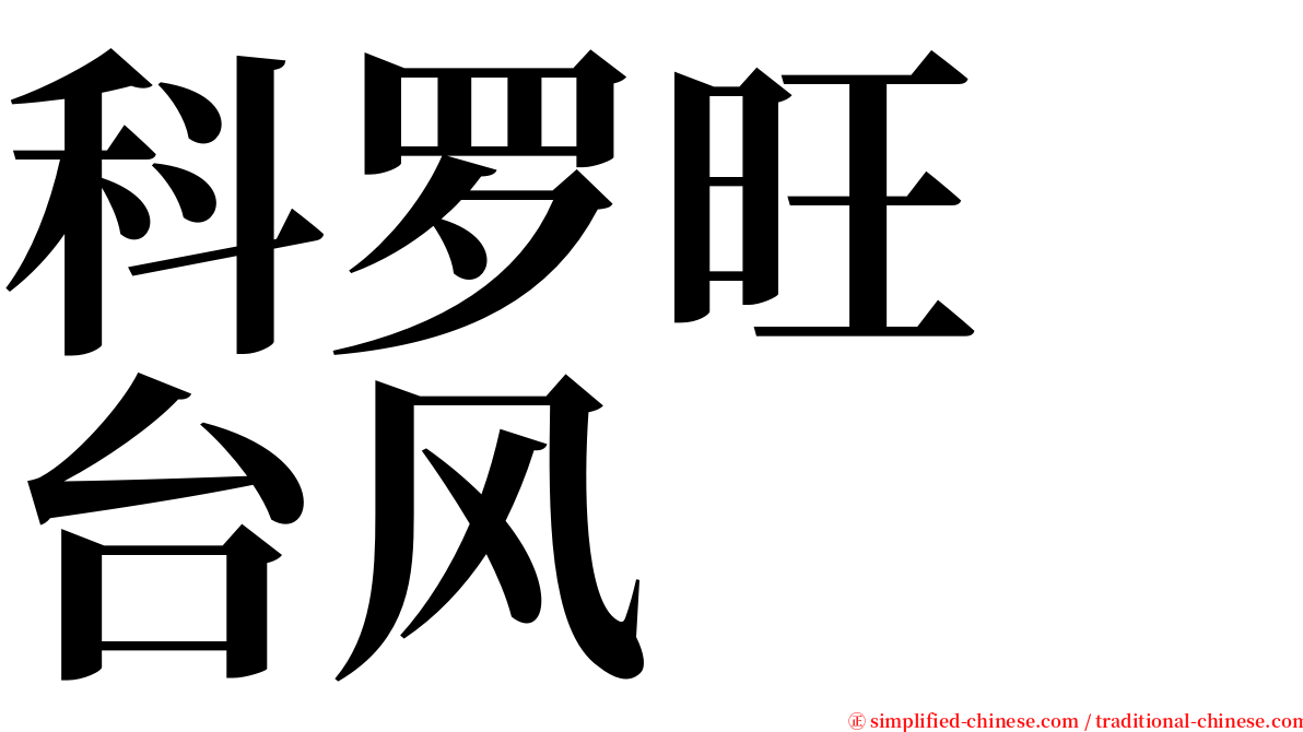 科罗旺　台风 serif font